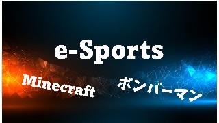 【ご案内】第１回 e-sports体験会