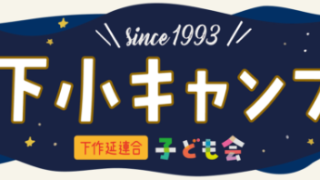 【ご案内】第29回下小キャンプ　参加者大募集！