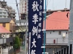 【ご報告】2024年下作延神明神社例大祭子ども神輿、演芸大会