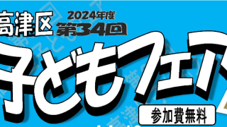 【ご案内】第34回高津区子どもフェア