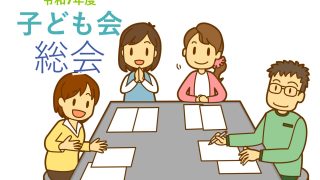 【ご報告】令和7年度総会を開催致しました。