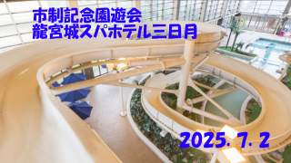 【ご案内】市制記念日園遊会（龍宮城スパホテル三日月）