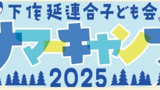 【ご案内】第30回下小キャンプ　参加者大募集！