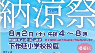 【ご案内】2025納涼祭開催のお知らせ