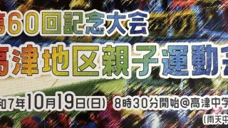 【ご案内】2025年親子運動会開催