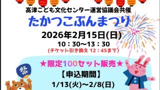 【ご案内】高津こ文祭り開催します